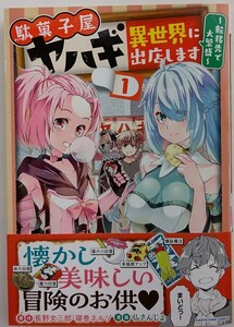 駄菓子屋ヤハギ異世界に出店します　転移先で大繁盛　１ （ＥＡＲＴＨ　ＳＴＡＲ　ＣＯＭＩＣＳ） 長野文三郎／寝巻ネルゾ／仏さんじょ