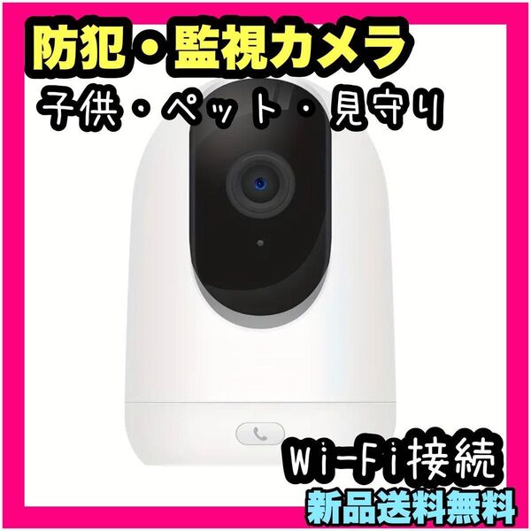 新品 防犯カメラ 屋内 監視カメラ ペットカメラ ベビー 老人 ペット 見守り ネットワークカメラ ベビーモニター WiFi