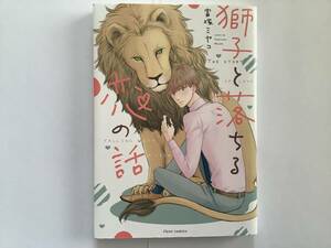 「獅子と落ちる恋の話」富塚ミヤコ　即購入OK、合計3〜4冊同封OK(送料込の本は同封不可) 