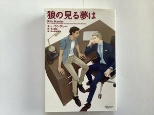 「狼の見る夢は」J・L・ラングレー(冬斗亜紀、麻々原絵里依) 即購入OK、合計3〜4冊同封OK(送料込の本は同封不可) 