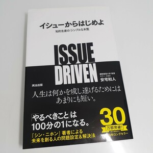 イシューからはじめよ　知的生産の「シンプルな本質」 安宅和人／著