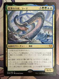 MTG　《星界の大蛇、コーマ/Koma, Cosmos Serpent》　KHM　日本語