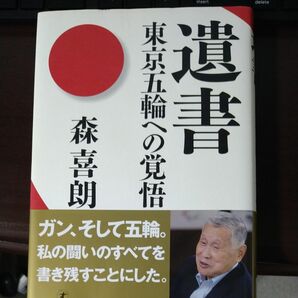 遺書　東京五輪への覚悟 森喜朗／著