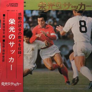 T帯付2LP 二枚組 栄光のサッカー 岡野俊一郎 見開きジャケライナー レコード 5点以上落札で送料無料