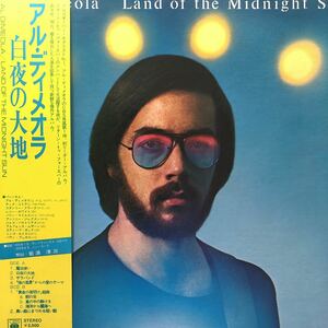 T帯付LP Al Dimeola アル・ディメラオ 白夜の大地 LAND OF THE MIDNIGHT SUN レコード 5点以上落札で送料無料