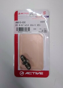 【未使用品】ブレーキホースジョイント　継手　アダプター　ACTIVE　GOODRIDGE　#3 ホースジョイント ストレート ステン　AN815-03C