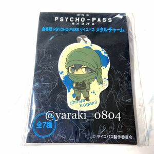 劇場版PSYCHO-PASS サイコパス★狡噛慎也　スカーフ／メタルチャーム　ちみキャラ　SEGA景品　非売品【経年劣化による黄ばみあり】