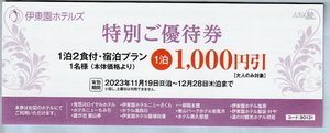 ★送料63円～★伊東園ホテルズ 特別ご優待券 割引券 割引チケット 北海道　福島　茨城　栃木　伊東園ホテル 特別優待券