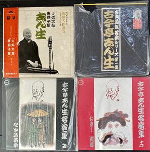 LPアナログレコード 落語名作選 古今亭志ん生 名演集 まとめて4枚 落語 古典落語 NHK録音集 昭和 東宝レコード 日本グラモフォン 希少品