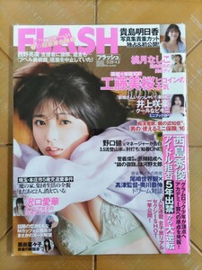 FLASH フラッシュ 2022年 春の合併号・工藤美桜 表紙＋巻頭10P・貴島明日香・桃月なしこ・井上咲楽・沢口愛華・恋渕ももな・黒嵜菜々子　他