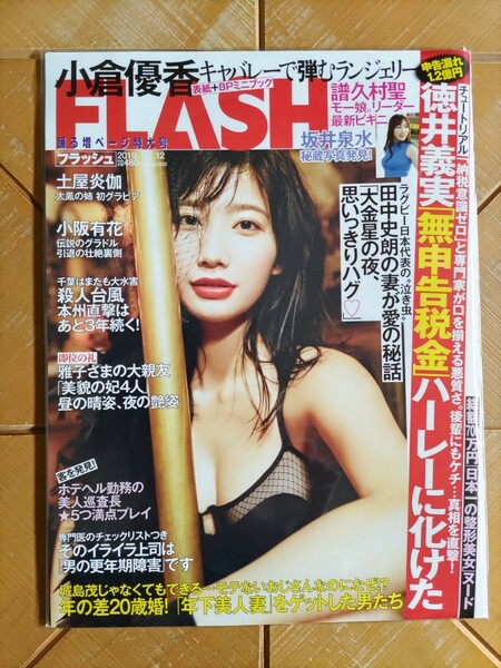 FLASH フラッシュ 2019年11月12日号・小倉優香　表紙＋8Pミニブック・譜久村聖(モーニング娘)・小阪有花・橋本梨菜・福岡みなみ　他