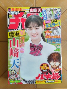 週刊少年チャンピオン　2021年7月22日号・山﨑天(櫻坂46)　特別付録 両面BIGポスター