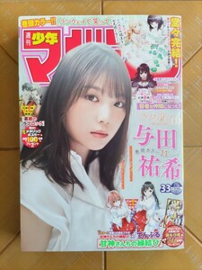 週刊少年マガジン　2021年7月28日号・与田祐希(乃木坂46)　巻頭グラビア11P・「ランウェイで笑って」堂々完結　著名人からお祝いメッセージ