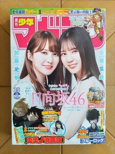 週刊少年マガジン　2021年6月2日号・加藤史帆　小坂菜緒(日向坂46)　巻頭グラビア11ページ・「炎炎丿消防隊」×大原優乃 コラボ