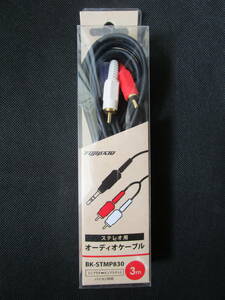 ★ステレオ用 オーディオケーブル K-STMP830 3m (未使用)★