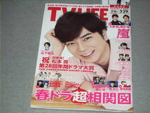 TV LIFE2019.3.29松本潤香川照之山下智久有村架純King & Prince永野芽郁北村匠海磯村勇斗小山慶一郎中丸雄一小栗旬＆ムロツヨシ井ノ原快彦_画像1