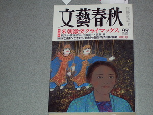 文藝春秋2018.4創価学会「極秘資料」が暴く負の歴史/検察激震「官邸介入人事」イトマン事件の真実/吉岡里帆菊池涼介鈴木亮平眉村卓野村克也