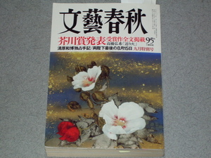 文藝春秋2018.9「裏口入学」文科省局長の悪だくみ/孫正義が支援する「若き異才」/梶原悠未村田吉弘浅田次郎吉川晃司ロバート キャンベル