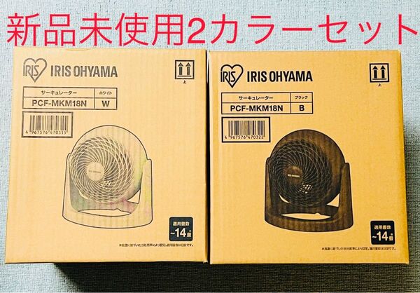 サーキュレーター アイリスオーヤマ 14畳 ホワイト ブラック PCF-MKM18N 新品 未使用 2カラーセット