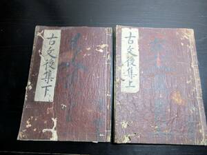 ★W13和本江戸寛永4年（1627）版「古文真宝後集」上下2冊揃い/古書古文書/木版摺り