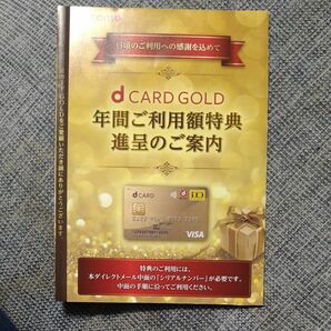 dカード　GOLD　年間ご利用特典　22000円
