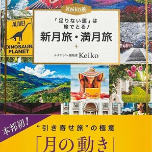 keiko的「足りない運」は旅でとる！新月旅・満月旅