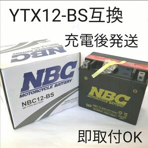 【新品 】YTX12-BS 対応 バッテリー NBC12-BS バイク