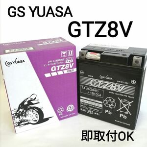 【新品 】GSユアサ/GTZ8V/バッテリー/GS YUASA/TTZ8V/YTZ8V互換/バイク/