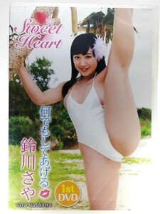 ◆新品◆スパイスビジュアル◆『鈴川さや／Sweet Heart　何でもしてあげる』[MMR-AK050]　イメージDVD