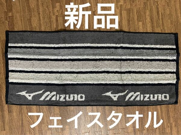 新品　MIZUNO ミズノ　フェイスタオル　一枚