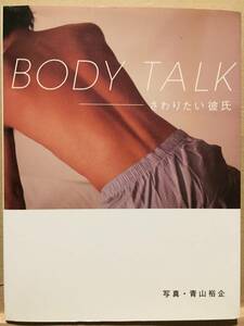 ＢＯＤＹ　ＴＡＬＫ　さわりたい彼氏 青山裕企／写真