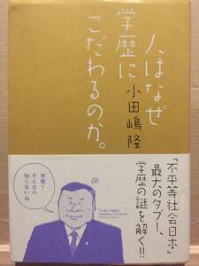 古本 帯あり 人はなぜ学歴にこだわるのか。 小田嶋隆 初版 オダジマン コラム コラムニスト たまむすび イグアナ クリックポスト発送等