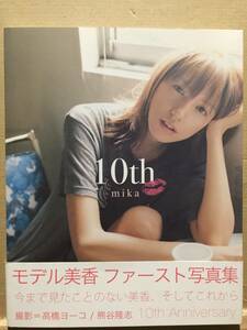 古本 帯あり 写真集 10th mika 美香 撮影:高橋ヨーコ 熊谷隆志 モデル クリックポスト発送等