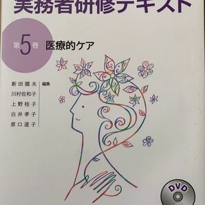 介護福祉士実務者研修テキスト第5巻医療的ケア第2版