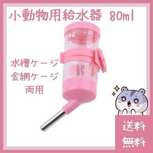 【お買い得】小動物用給水器 80ml(ペット ハムスター ゴールデン キンクマ ジャンガリアン ドワーフ 水飲み 水槽 金網 給水機 ハリネズミ)