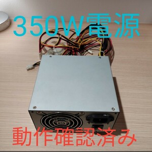 350W ATX電源 電源ユニット 極美品　動作確認済み　pcie6pin搭載 24時間以内発送