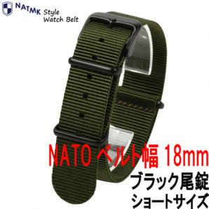 NATOベルト 18mm ブラックバックル艶消し カーキグリーン 全長ショートサイズ 時計ベルト 取付マニュアル付きの画像1