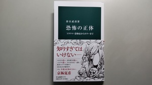 恐怖の正体 トラウマ・恐怖症からホラーまで [春日武彦]