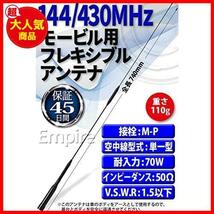 【驚安！数量限定！】 144 430 アンテナ MHz 2m 70cm 高性能 モービル用 高利得 フレキシブルモービルアンテナ レピーター対応 Empire_画像2