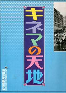 【映画パンフ】「キネマの天地」（1986年邦画）（山田洋次、有森也実、渥美清、中井貴一、岸部一徳、堺正章、広岡瞬ほか）