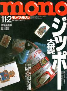 【雑誌】「mono　モノ・マガジン」1997年11月 No352（ジッポー大研究、オーディオ、目覚まし時計、レザーマン）