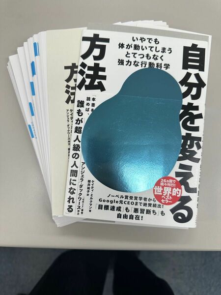 自分を変える方法　いやでも体が動いてしまうとてつもなく強力な行動科学 ケイティ・ミルクマン／著　櫻井祐子／訳　裁断本