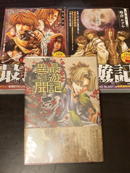 最遊記 過去編 カミサマ編セレクション 最遊記異聞(壱)