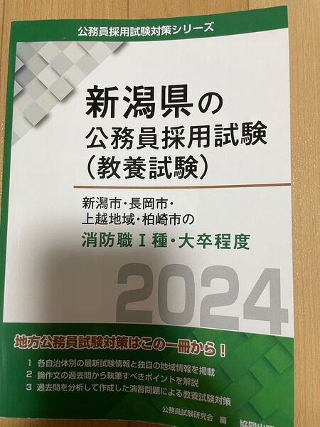 新潟県の公務員採用試験(教養試験)消防職Ⅰ種・大卒程度