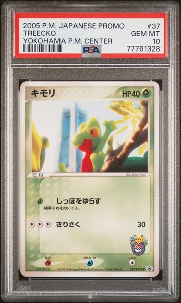 ★ PSA10 キモリ 037/PCG-P ポケモンセンターヨコハマ プロモ ★ ポケモンカード ゲーム (Pokemon) ★ 鑑定品 美品 ★