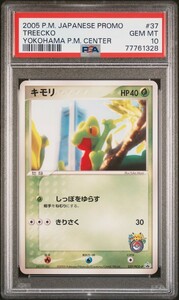 ★ PSA10 キモリ 037/PCG-P ポケモンセンターヨコハマ プロモ ★ ポケモンカード ゲーム (Pokemon) ★ 鑑定品 美品 ★