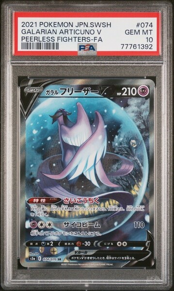 ★ PSA10 ガラルフリーザー 074/070 SR SA ★ ポケモンカード ゲーム (Pokemon) ★ 鑑定品 美品 ★