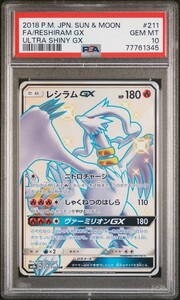 ★ PSA10 レシラムGX 211/150 SSR ★ ポケモンカード ゲーム (Pokemon) ★ 鑑定品 美品 ★