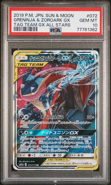 ★ PSA10 ゲッコウガ＆ゾロアーク 072/173 ★ ポケモンカード ゲーム (Pokemon) ★ 鑑定品 美品 ★