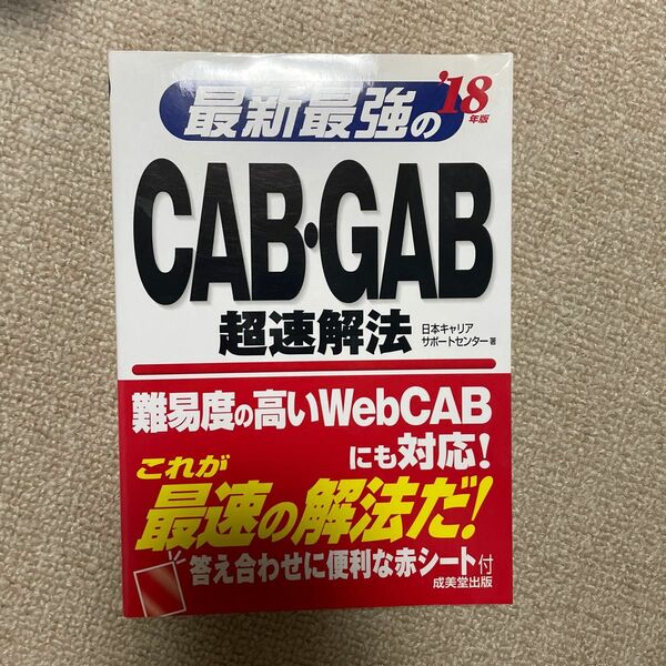 最新最強のＣＡＢ・ＧＡＢ超速解法　’１８年版 日本キャリアサポートセンター／著